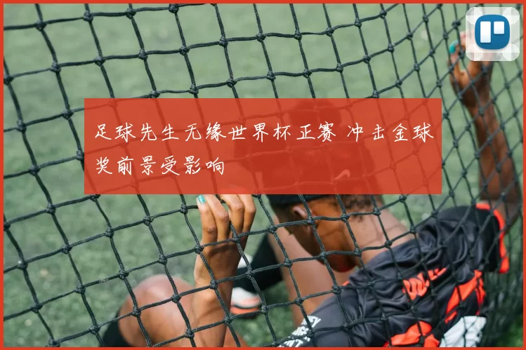 足球先生无缘世界杯正赛 冲击金球奖前景受影响