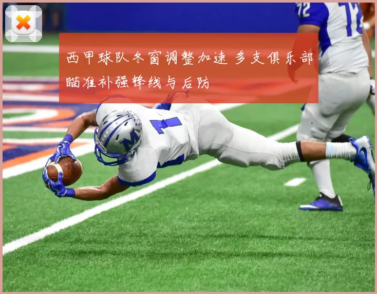 西甲球队冬窗调整加速 多支俱乐部瞄准补强锋线与后防