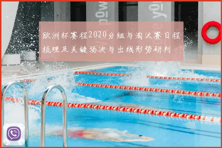 欧洲杯赛程2020分组与淘汰赛日程梳理及关键场次与出线形势研判