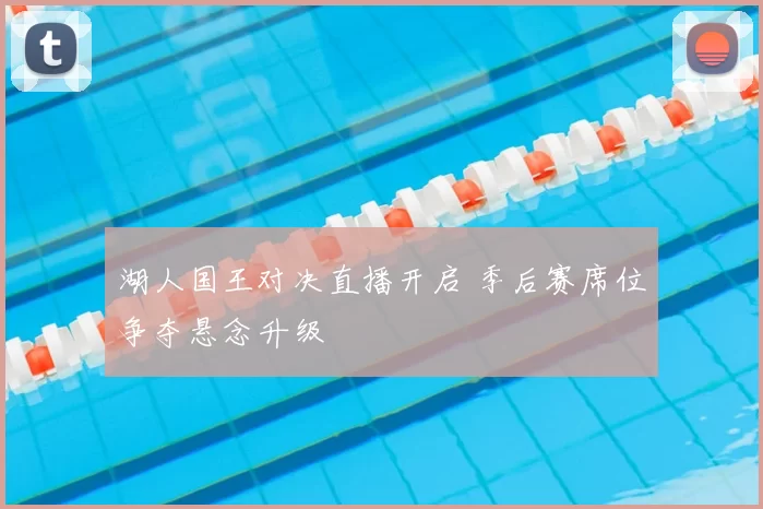 湖人国王对决直播开启 季后赛席位争夺悬念升级