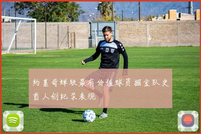 约基奇蝉联最有价值球员掘金队史首人创纪录表现