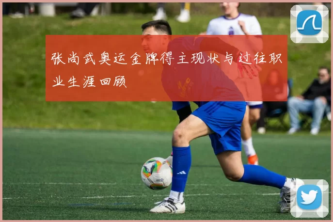 张尚武奥运金牌得主现状与过往职业生涯回顾