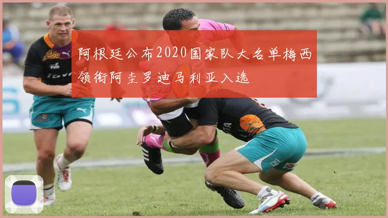 阿根廷公布2020国家队大名单梅西领衔阿圭罗迪马利亚入选