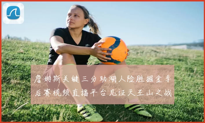 詹姆斯关键三分助湖人险胜掘金季后赛视频直播平台见证天王山之战