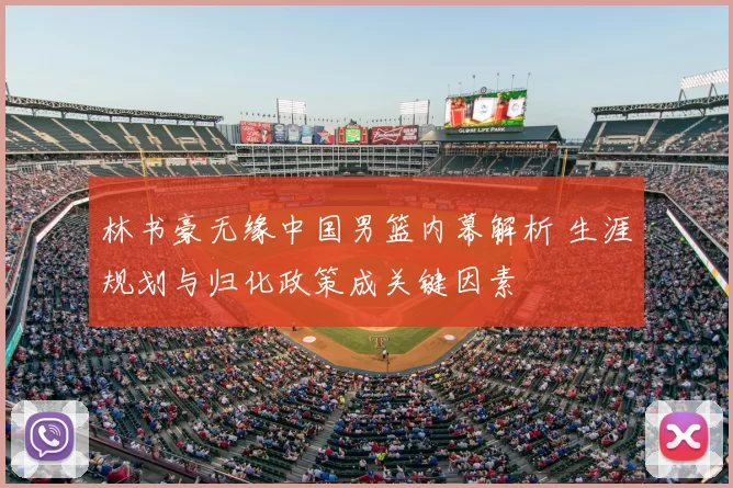 林书豪无缘中国男篮内幕解析 生涯规划与归化政策成关键因素