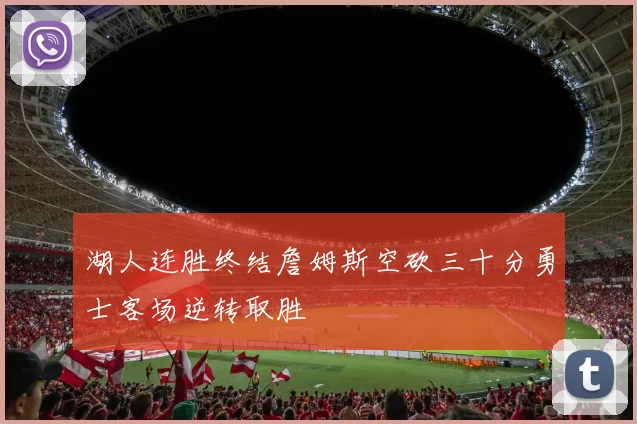 湖人连胜终结詹姆斯空砍三十分勇士客场逆转取胜