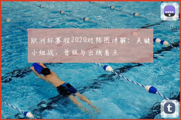 欧洲杯赛程2020对阵图详解：关键小组战、晋级与出线看点