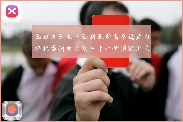 西班牙队长卡西利亚斯高举德劳内杯托雷斯绝杀助斗牛士登顶欧洲之巅