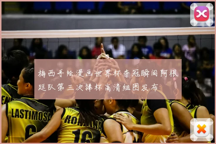 梅西手绘漫画世界杯夺冠瞬间阿根廷队第三次捧杯高清组图发布