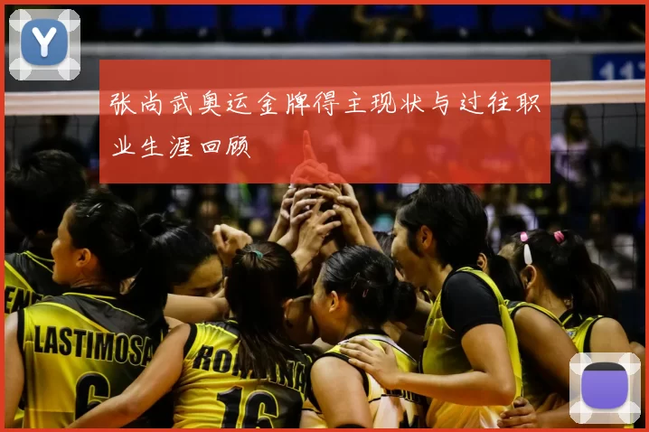 张尚武奥运金牌得主现状与过往职业生涯回顾
